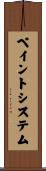 ペイントシステム Scroll