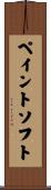 ペイントソフト Scroll