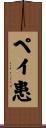ペイ患 Scroll
