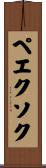 ペエクソク Scroll