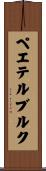 ペエテルブルク Scroll