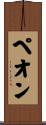 ペオン Scroll