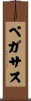 ペガサス Scroll