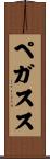 ペガスス Scroll