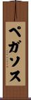 ペガソス Scroll