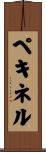 ペキネル Scroll