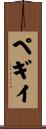ペギイ Scroll