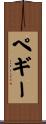 ペギー Scroll