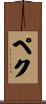 Baek Scroll