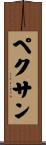 ペクサン Scroll