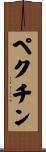 ペクチン Scroll