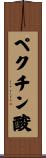 ペクチン酸 Scroll
