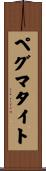 ペグマタイト Scroll