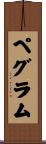 Pegram Scroll