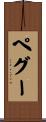 ペグー Scroll