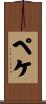 ペケ Scroll