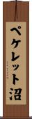 ペケレット沼 Scroll
