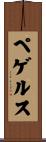 ペゲルス Scroll