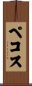 ペコス Scroll