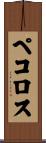 ペコロス Scroll
