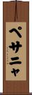 ペサニャ Scroll