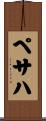 ペサハ Scroll