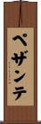 ペザンテ Scroll