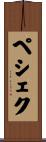 ペシェク Scroll