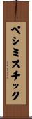 ペシミスチック Scroll