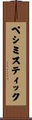 ペシミスティック Scroll