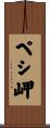 ペシ岬 Scroll