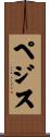 ペジス Scroll