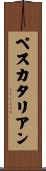 ペスカタリアン Scroll