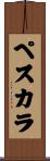 ペスカラ Scroll