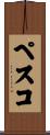 ペスコ Scroll