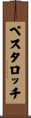 ペスタロッチ Scroll