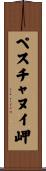 ペスチャヌイ岬 Scroll