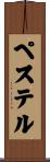 ペステル Scroll