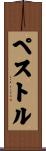 ペストル Scroll