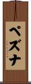 ペズナ Scroll