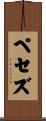 ペセズ Scroll