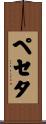 ペセタ Scroll