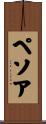 ペソア Scroll