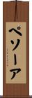 ペソーア Scroll