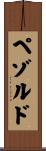 ペゾルド Scroll