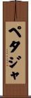 ペタジャ Scroll