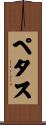 Pettus Scroll