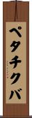 ペタチクバ Scroll