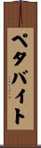 ペタバイト Scroll