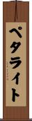 ペタライト Scroll
